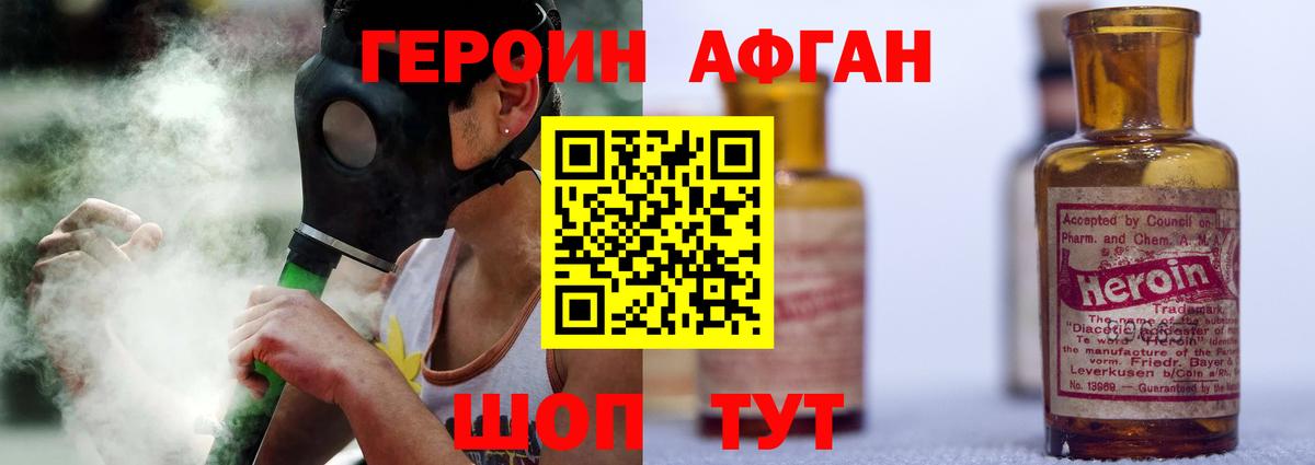 ГЕРОИН Афган Южно-Сахалинск